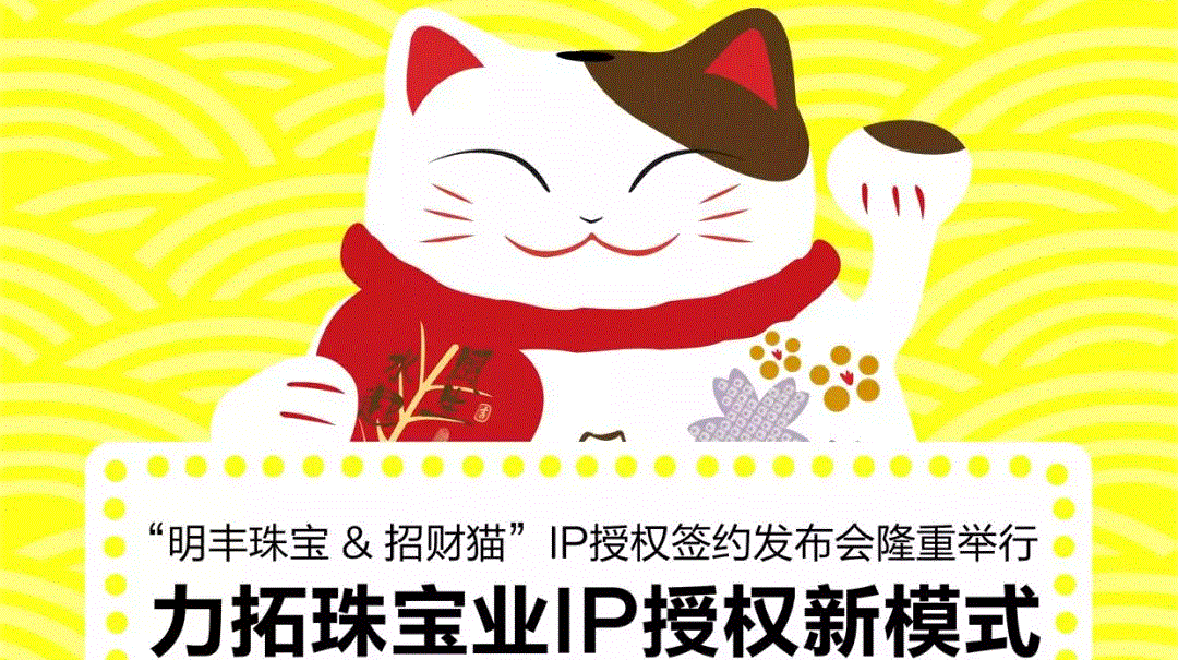 “九游网页版·官方版在线入口-九游(中国)&招财猫”IP授权签约发布会隆重举行  力拓珠宝业IP授权新模式